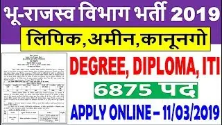 भू-राजस्व विभाग भर्ती 2019 || Bihar LRC Recruitment || Degree/Diploma/ITI || Bihar LRC Apply Online