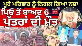 Jagraon News | ਪੂਰੇ ਪਰਿਵਾਰ ਨੂੰ ਨਿਗਲ ਗਿਆ ਨਸ਼ਾ, ਪਿਓ ਤੋਂ ਬਾਅਦ 6 ਪੁੱਤਰਾਂ ਦੀ ਮੌਤ | Drug Issue | N18V