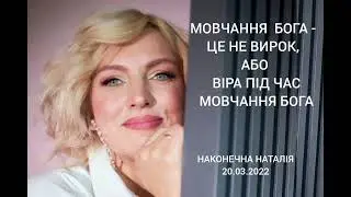 20.02.2022 Мовчання Бога - це не вирок, або віра під час мовчання Бога. Наконечна Наталія.