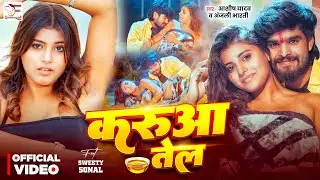 #Video | Karua Tel | #Ashish Yadav | #Anjali Bharti | करुआ तेल | #Sweety Sonal | New Maghi Song