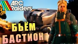 ИДЕМ НА ПРЫГУНА И БАСТИОНА ➤ ARC Raiders#6