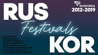 RUSKOREA FESTIVALS 2012-2019