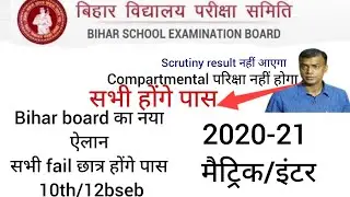 bihar board compartmental Exam cancel bina Exam Diye sabhi fail students pass bihar scrutiny results
