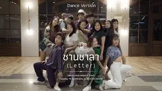 [OFFICIAL DANCE VER.] ชานชาลา (Letter) - ละครนิเทศจุฬาฯ 62