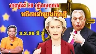 ហុងគ្រីនាំ EU ទៅតុលាការ | 3/2/26