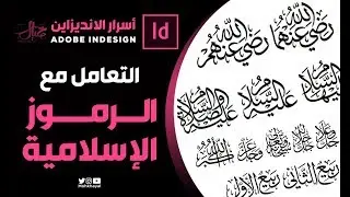 التعامل مع الرموز الإسلامية في ادوبي الإنديزاين :: How to Insert Arabic Glyphs in InDesign