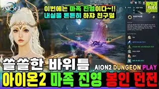 [아이온2] 마족 진영 - 쓸쓸한 바위틈 (봉인 던전) 밀고자 지브로 보스전/천족 보상:어비스 포인트/데바니온 결정 내실 | AION2 WALKTHROUGH GAMEPLAY