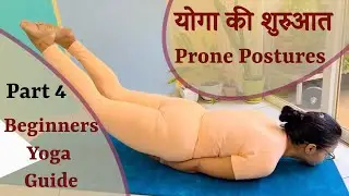 Beginners Yoga Guide || Yoga Ki Shuruaat || Part 4 || Prone Aasanas || Pet Ke Bal Yog Aasan