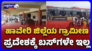 No Bus Service in Haveri District's Rural Areas |ಹಾವೇರಿ ಜಿಲ್ಲೆಯ ಗ್ರಾಮೀಣ ಪ್ರದೇಶಕ್ಕೆ ಬಸ್&zwnj;ಗಳೇ ಇಲ್ಲ?