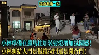 【越南燕燕一家】小林準備在羅馬柱加裝射燈增加氛圍感！小林糾結大門是做推拉門還是開合門！