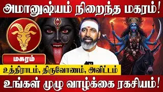 மகரம் - உத்திராடம் , திருவோணம், அவிட்டம் நட்சத்திர பலன்கள் 2025 | Magaram Rasi Palan 2025 in Tamil