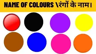 Colour name hindi and English, colours name,रंगों के नाम हिंदी और अंग्रेजी मे, रंगों के नाम, colours