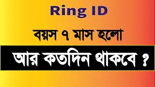 রিং আইডি কতদিন থাকবে || Ring id Expire date || ring id community job || ringid online income