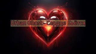 Urban Ghost - Сердце Бьётся 💔 | Russian Rap Love Anthem of 2025