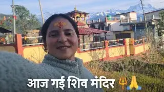 Aaj gyi shiv mandir🔱🙏