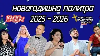 Новогодишна програма - РАДИО СТУДИО МЛАДЕН ГЕНЧЕВ ПЕВЕЦА 2025 - 2026 