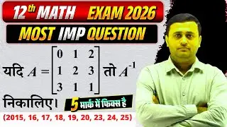 CLASS 12 Math 2026🔥 | 5 Mark Imp. Question | बोर्ड परीक्षा-2026