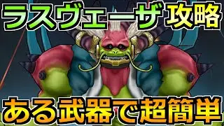 【ドラクエウォーク】ラスヴェーザの弱点とソロ安定攻略法！この討伐方法で楽勝でした！