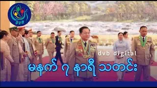 DVB Digital မနက် ၇ နာရီ သတင်း (၁၆ ရက် ဇန်နဝါရီလ ၂၀၂၆)