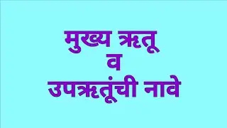 मुख्य ऋतू व उपऋतूंची नावे | Mukhya Rutu Va Uprutunchi Nave