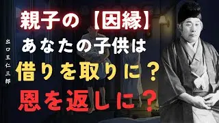 【衝撃】親子の因縁は借りか恩か？子供が生まれてきた本当の理由｜出口王仁三郎「大本教」「親子の縁」「前世の因縁」