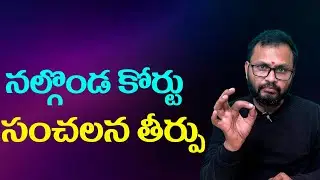 నల్గొండ కోర్టు సంచలన తీర్పు//Nalgonda Court Shocking verdict...