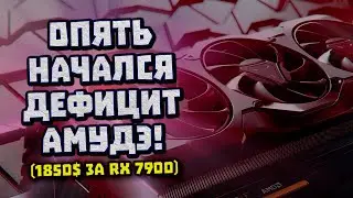 Новый дефицит AMD и дорогие RX 7900, простые Zen 4, малый i5-13500