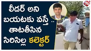Siricilla Collector Restricts Local Leaders During Telangana Lockdown Due To Coronavirus | FB TV |