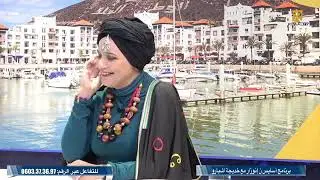 رشيد أسلال و الفنانة خديجة سكرين ضيفي برنامج أسايس ن إنوزار على رمال تيفي