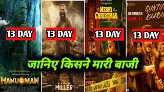 Hanuman, captain Miller, guntur kaaram, merry Christmas, 13 days Box office collection