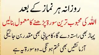 Har Namaz Ke Baad Ye Surah Parho (Allah Ki Favorite Surah) Mushkilat  Kamiyabi Mai Badle gi