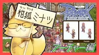 【#ラグナロクオンライン】アーチャー編！ミミミとミナツと&hellip;（現在レンジャー⚔）