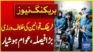 Decision To Increase Fines For Violating Traffic Rules in Punjab | Breaking News | Dawn News