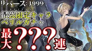 【リバース1999】ベリル神引き!? 運命の限定ガチャ最大???連!!