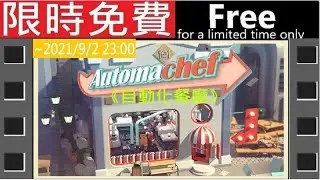 #限時免費#無料#FREE#EPIC商店《自動化餐廳》[簡中] AutoMachef #AD【糖吵栗子】◦PC
