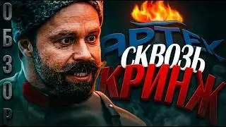ТРЕШ ОБЗОР фильма Артек Сквозь Столетия | КИНО И ЛАГЕРЬ ЗАТЕРЯЛИСЬ ВО ВРЕМЕНИ