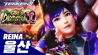 TEKKEN 8 ⚡ REINA : 울산(ulsan)