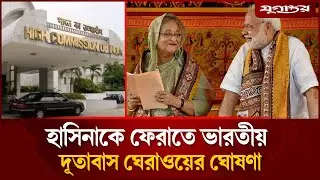হাসিনাকে ফেরাতে ভারতীয় দূতাবাস ঘেরাওয়ের ঘোষণা | Sheikh Hasina | Return Movement | Indian Embassy