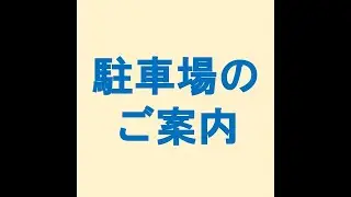 駐車場のご案内|京都府向日市くらぬき整骨院