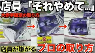【クレーンゲーム】8割が知らずに損している！店員「それやめて…」大赤字確定の取り方を完全手順化しました！3000円で何個取れるの？知らないと損するテクニック！ゲーセンではこう取れ！