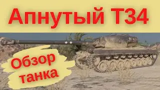 Апнутый T34, T34 B прем, обзор танка, WOT