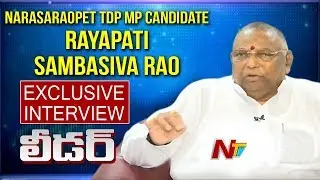 Narasaraopet TDP MP Candidate Rayapati Sambasiva Rao Exclusive Interview || Leader || NTV