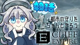 【CliffEmpire #08】敵襲にもう少し備えたい【ProjectCode:KRN_110】