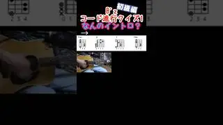 B'z コード進行クイズ1 #bz #shorts #guitar