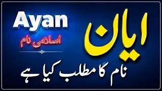 Ayan Name Meaning in Urdu|Ayan name ka Matlab kya haI|Islamic names|Boys Names| #ayannamemeaning