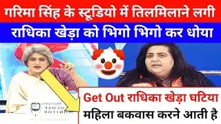 Radhika Khera Insult Garima Singh And TMC Epic Roast 🔥 Radhika Khera And Modi 😂 ll Godi Media Comedy