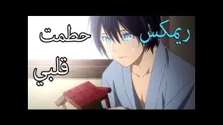 حطمت قلبي - اغنية اجنبية اكثر من رائعة AMV مترجمة Arash Remix - Broken Angel