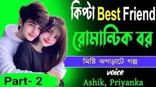 কিপ্টা Best Friend  রোমান্টিক বর Part- 2 _VOice-Ashik, Priyanka _ মিষ্টি ঝগড়াটে গল্প _ Golper Abeg