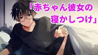 【女性向け】赤ちゃん彼女の寝かしつけ【シチュエーションボイス】【添い寝彼氏】