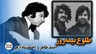 🎶 احمد ظاهر و احمدشاه ازهر؛ طلوعی کوتاه در موسیقی افغان